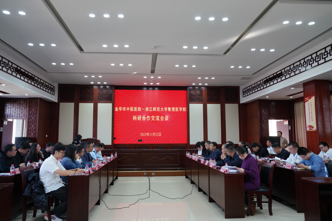 1122金华中医医院合作交流会.JPG